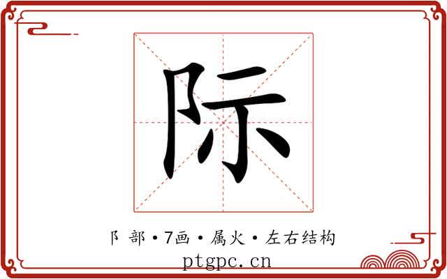 际 际