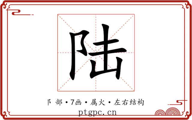 陆 陆
