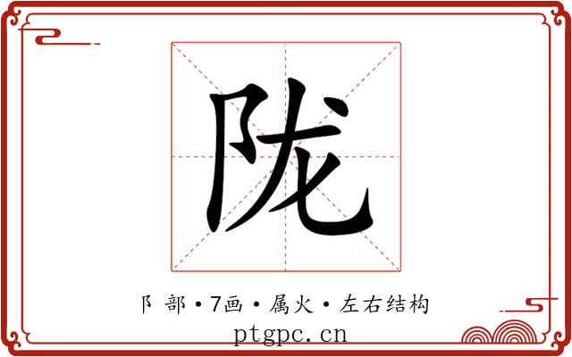 陇 陇