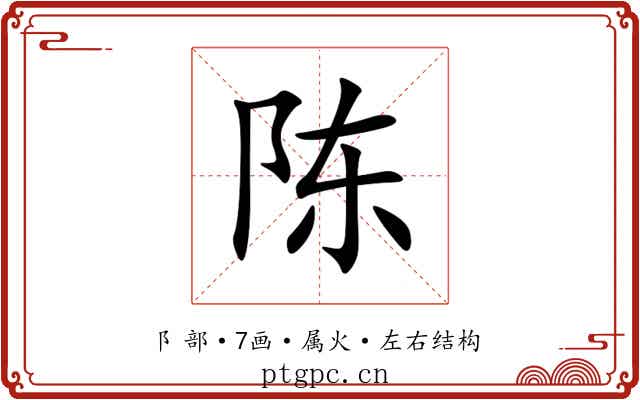 陈 陈