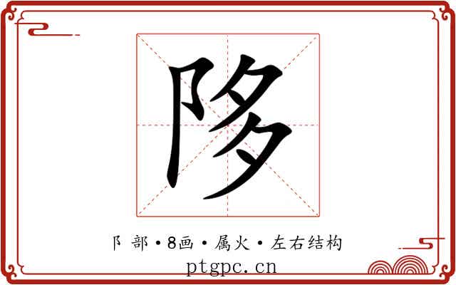 陊 陊