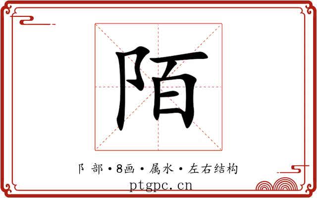 陌 陌