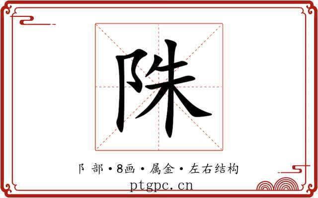 陎 陎