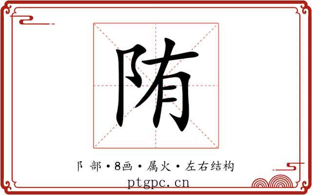 陏 陏
