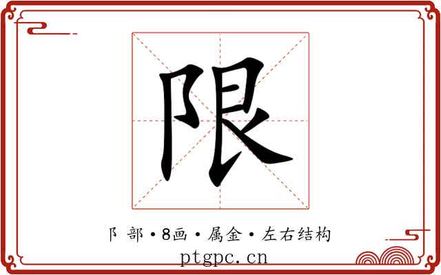限 限