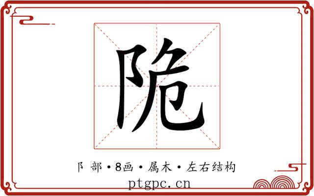 陒 陒