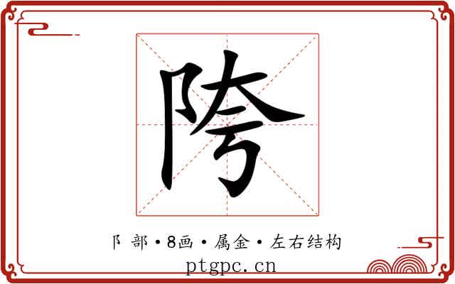 陓 陓