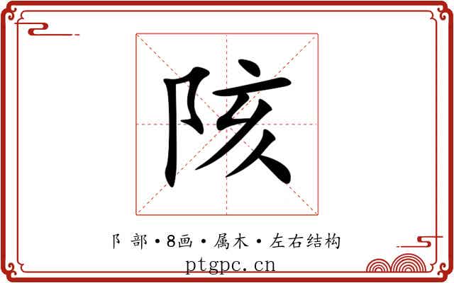 陔 陔