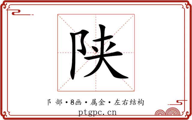 陕