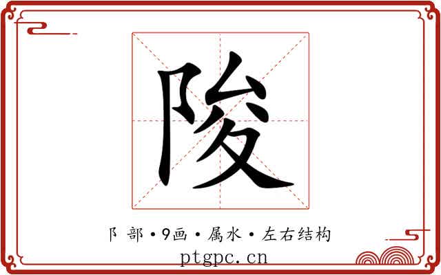 陖 陖