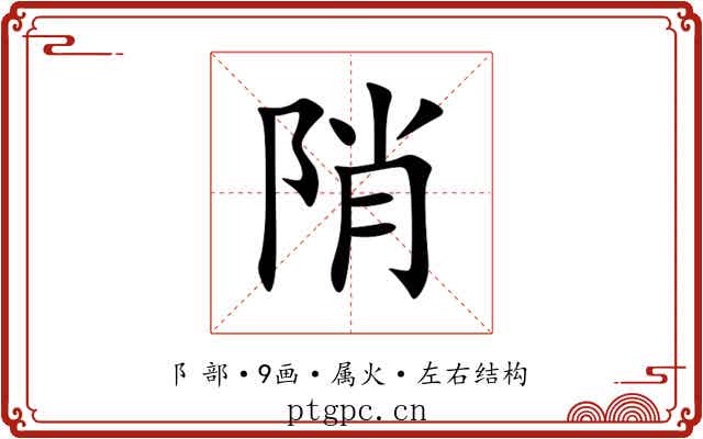 陗 陗