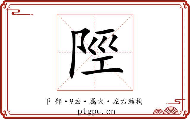 陘 陘