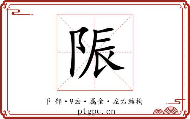 陙