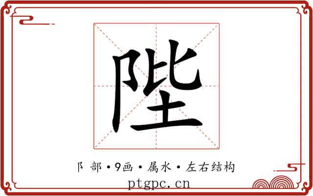 陛 陛