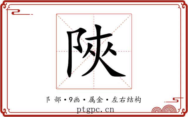 陜 陜