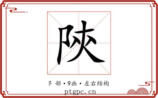 陝 陝