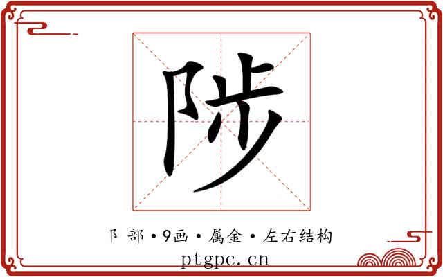 陟