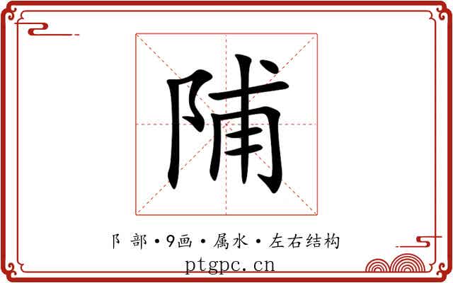 陠 陠