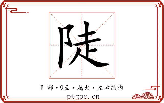 陡 陡