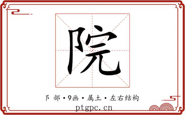院