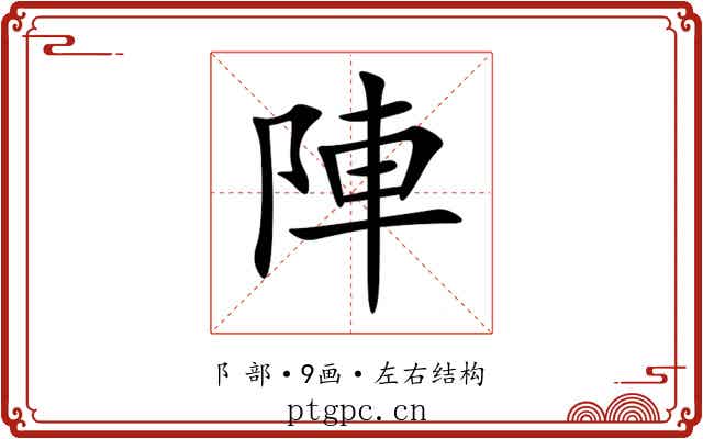 陣 陣