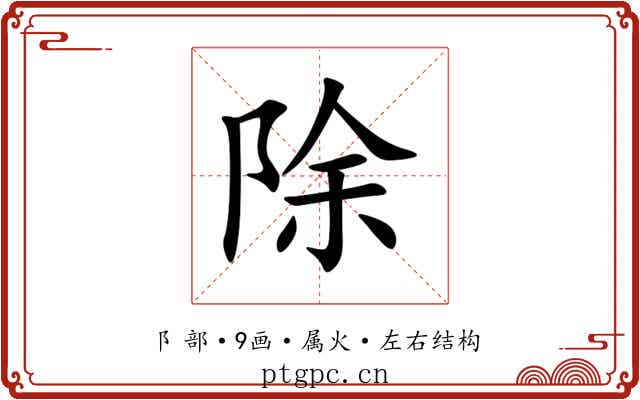 除 除