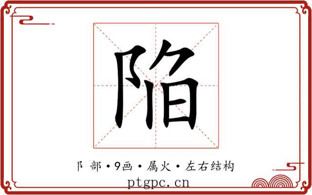 陥 陥