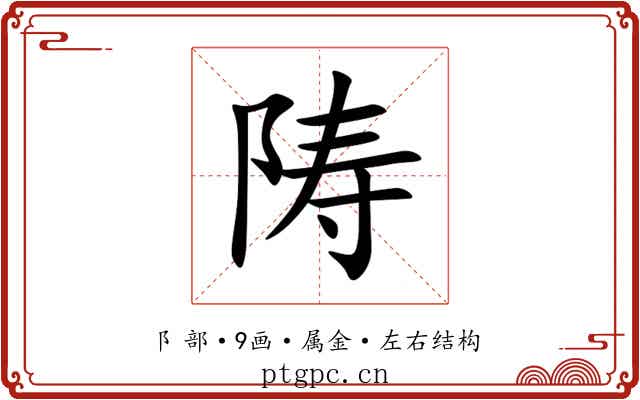 陦 陦