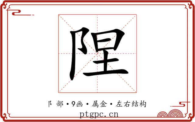 陧 陧