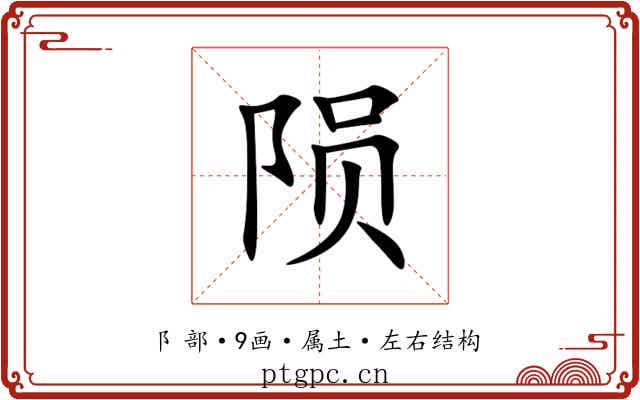 陨 陨