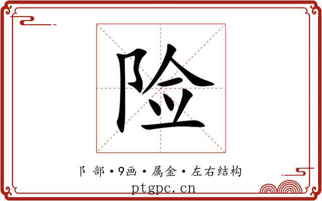 险 险