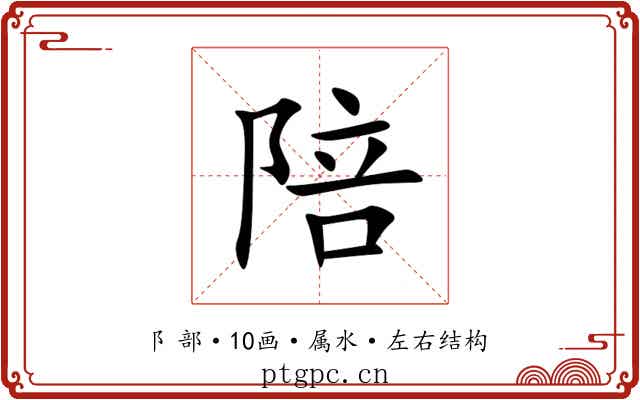 陪