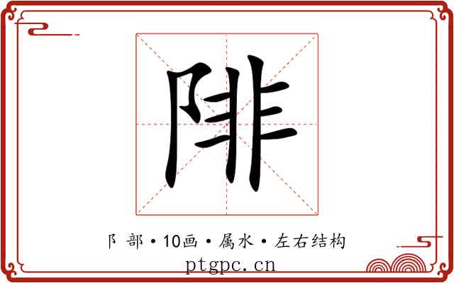 陫 陫