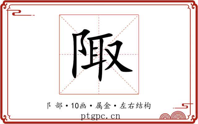 陬 陬