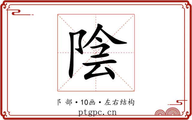 陰 陰
