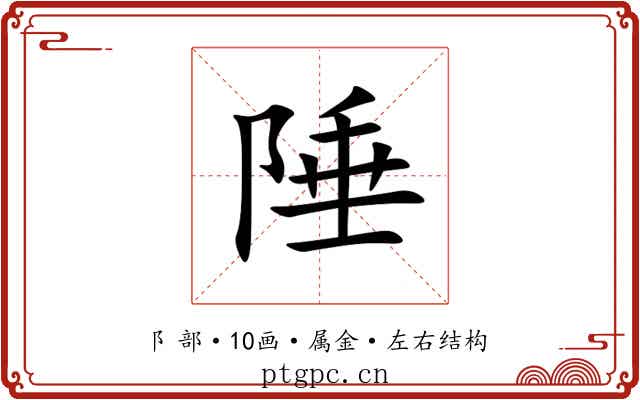 陲 陲