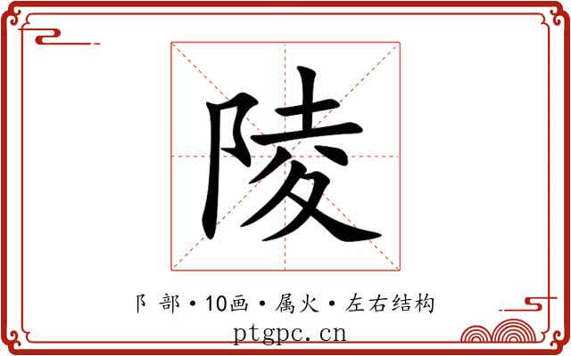陵