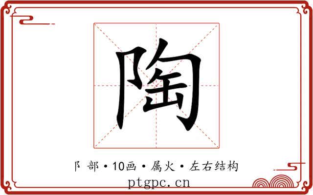 陶 陶