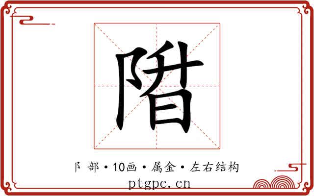 陹 陹