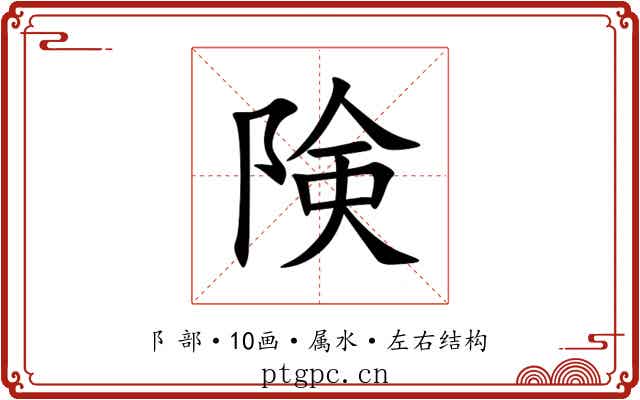 険 険