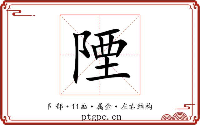 陻 陻
