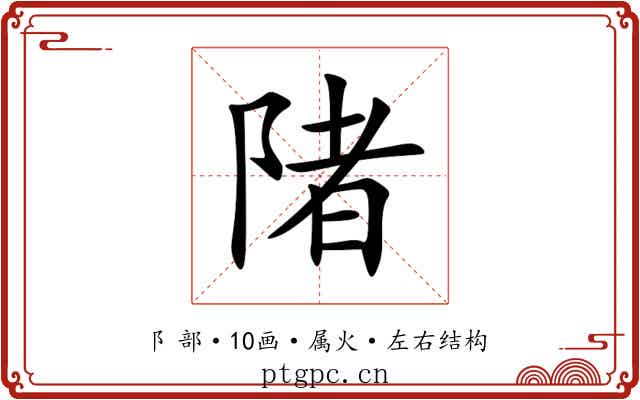 陼 陼