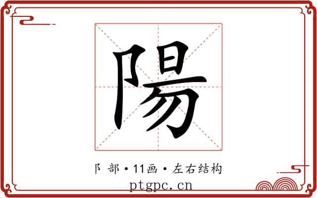陽 陽