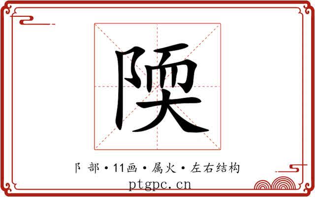 陾 陾
