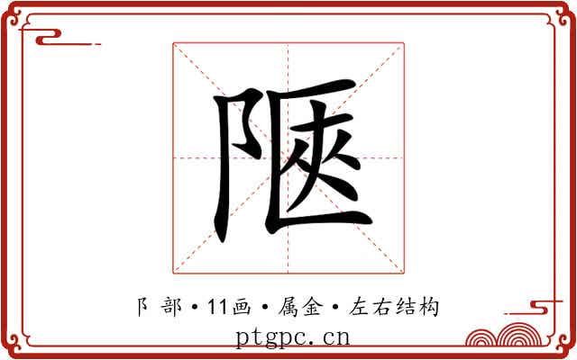 陿 陿