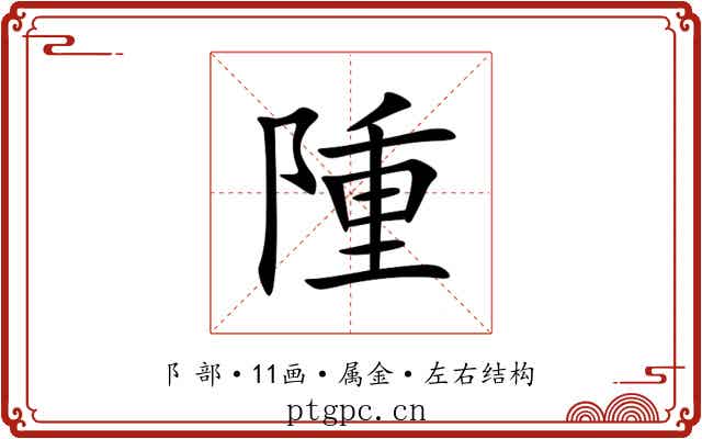 隀 隀