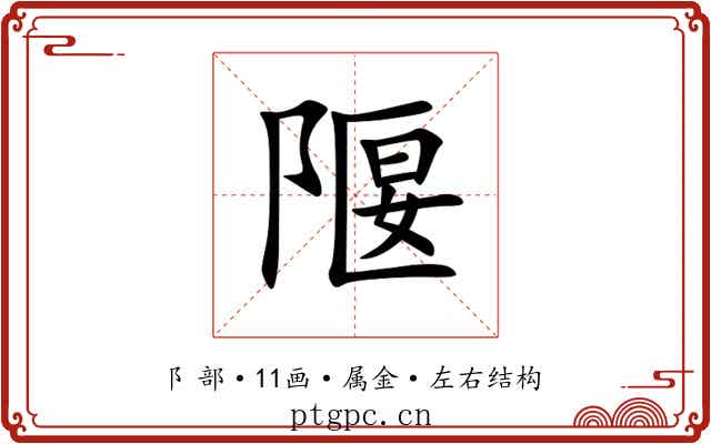 隁 隁