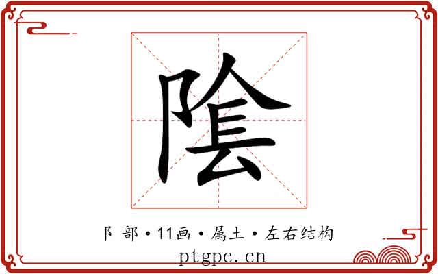 隂