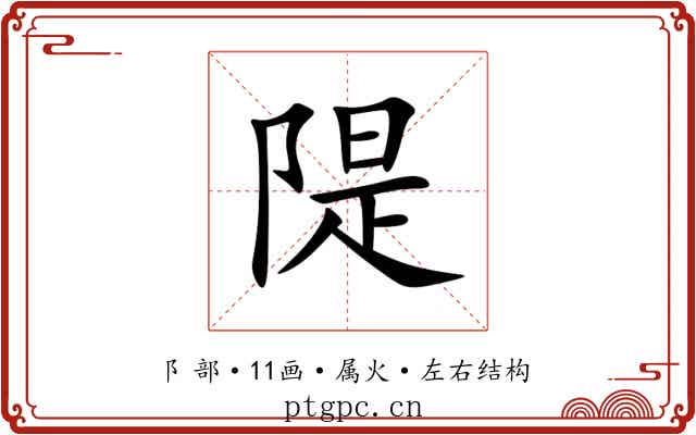 隄 隄