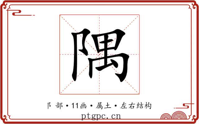 隅 隅